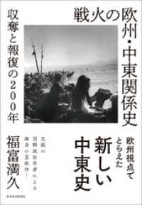 戦火の欧州・中東関係史―収奪と報復の２００年