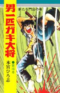 男一匹ガキ大将 第16巻 本宮ひろ志 著 電子版 紀伊國屋書店ウェブストア オンライン書店 本 雑誌の通販 電子書籍ストア 男一匹ガキ大将 第16巻 本宮ひろ志 著 電子版 紀伊國屋書店ウェブストア オンライン書店 本 雑誌の通販 電子書籍ストア