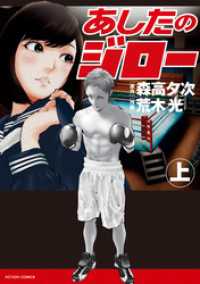 あしたのジロー 上 アクションコミックス