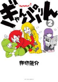 ぎゃんぷりん 2 アクションコミックス