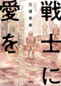アクションコミックス<br> 戦士に愛を 1