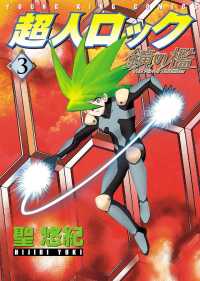 ヤングキングコミックス<br> 超人ロック　鏡の檻（3）