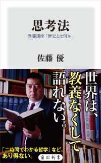思考法　教養講座「歴史とは何か」 角川新書