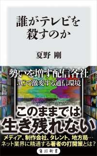 誰がテレビを殺すのか 角川新書