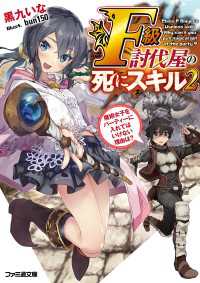 Ｆ級討伐屋の死にスキル２　魔術女子をパーティーに入れてはいけない理由は？ ファミ通文庫