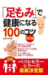 「足もみ」で健康になる１００のコツ　決定版 100のコツシリーズ