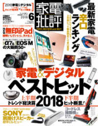 家電批評 2018年 6月号 家電批評