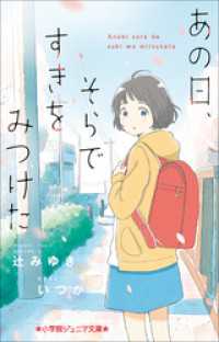 小学館ジュニア文庫　あの日、そらですきをみつけた 小学館ジュニア文庫