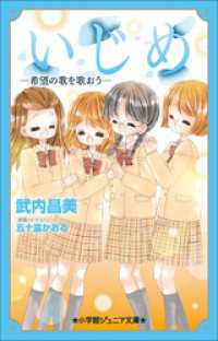 小学館ジュニア文庫<br> 小学館ジュニア文庫　いじめー希望の歌を歌おうー