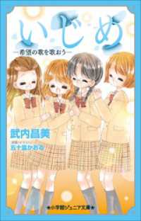 小学館ジュニア文庫　いじめー希望の歌を歌おうー 小学館ジュニア文庫