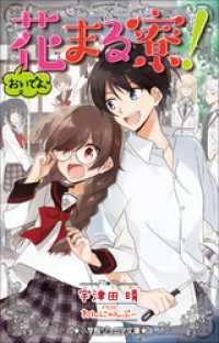 小学館ジュニア文庫　おいでよ、花まる寮！ 小学館ジュニア文庫