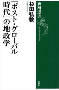 「ポスト・グローバル時代」の地政学（新潮選書） 新潮選書