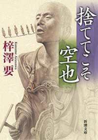 捨ててこそ　空也（新潮文庫） 新潮文庫