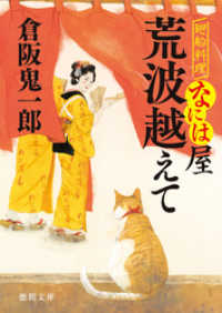 徳間文庫<br> 廻船料理なには屋　荒波越えて