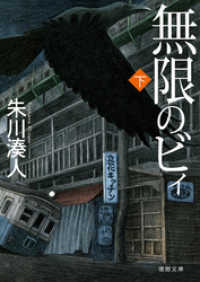 無限のビィ下 徳間文庫