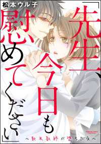 「先生、今日も慰めてください」～新米教師が堕ちた夜～（分冊版） 【第1話】