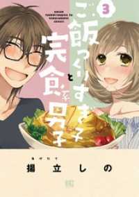 バーズコミックス<br> ご飯つくりすぎ子と完食系男子 (3)