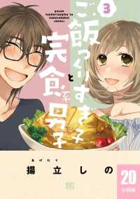 ご飯つくりすぎ子と完食系男子【分冊版】 - ２０杯目 バーズコミックス