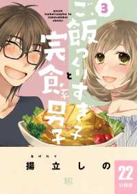 ご飯つくりすぎ子と完食系男子【分冊版】 - ２２杯目＆番外編７・８・９ バーズコミックス
