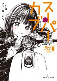 スーパーカブ 3【電子特別版】 角川スニーカー文庫