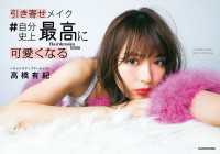 引き寄せメイク　＃自分史上最高に可愛くなる ―