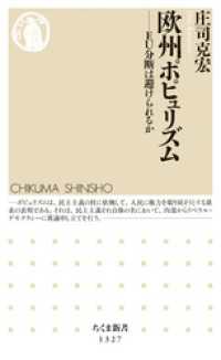 ちくま新書<br> 欧州ポピュリズム　──ＥＵ分断は避けられるか