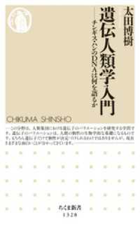 ちくま新書<br> 遺伝人類学入門　──チンギス・ハンのＤＮＡは何を語るか