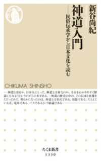 神道入門　──民俗伝承学から日本文化を読む ちくま新書