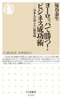 ヨーロッパで勝つ！　 ビジネス成功術　──日本人の知らない新常識 ちくま新書