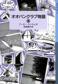 オオバンクラブ物語 （上） 岩波少年文庫ランサム・サーガ