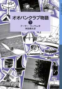 オオバンクラブ物語 （下） 岩波少年文庫ランサム・サーガ