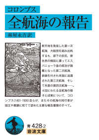 コロンブス全航海の報告 岩波文庫