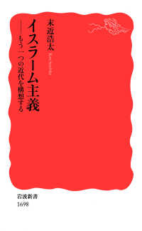 岩波新書<br> イスラーム主義 - もう一つの近代を構想する