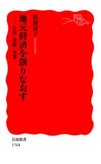 岩波新書<br> 地元経済を創りなおす - 分析・診断・対策