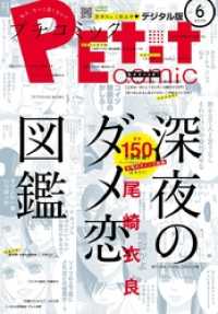 プチコミック 2018年6月号(2018年5月8日発売) プチコミック