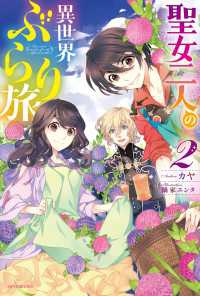 聖女二人の異世界ぶらり旅 ２ カドカワBOOKS