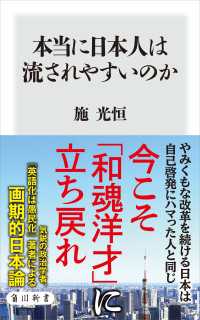 本当に日本人は流されやすいのか 角川新書