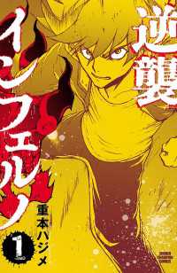 逆襲インフェルノ　1 少年チャンピオン・コミックス