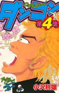 少年チャンピオン・コミックス<br> ダンコン　4