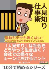 人見知り仕事術～異動も出世も怖くない！人見知りが世の中を渡っていくために～