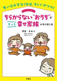 ちらからない“おうち”でもっと幸せ家族になりました 扶桑社ＢＯＯＫＳ