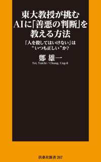 扶桑社ＢＯＯＫＳ新書<br> 東大教授が挑むAIに「善悪の判断」を教える方法 「人を殺してはいけない」は“いつも正しい”か？