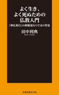 扶桑社ＢＯＯＫＳ新書<br> よく生き、よく死ぬための仏教入門ー「神仏和合」の修験道ならではの智恵