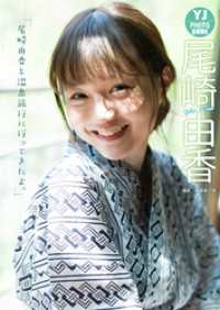 【デジタル限定 YJ PHOTO BOOK】尾崎由香「尾崎由香と温泉旅行に行ってきたよ。」