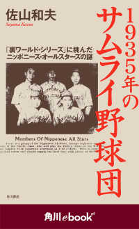 角川ebook nf<br> １９３５年のサムライ野球団 「裏ワールド・シリーズ」に挑んだニッポニーズ・オールスターズの謎　（角川ebook　nf）