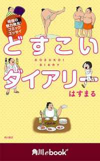 どすこいダイアリー　（角川ebook　nf） 角川ebook nf