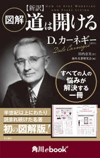 図解　新訳　道は開ける　（角川ebook　nf） 角川ebook nf