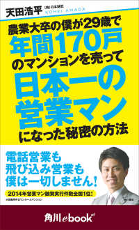 角川ebook nf<br> 農業大卒の僕が29歳で年間170戸のマンションを売って日本一の営業マンになった秘密の方法　（角川ebook　nf）