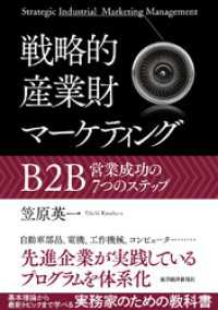 戦略的産業財マーケティング―Ｂ２Ｂ営業成功の７つのステップ