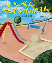 いっぺん　やって　みたかってん 講談社の創作絵本